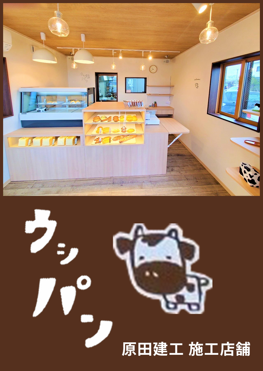 原田建工-施工店ウシパン